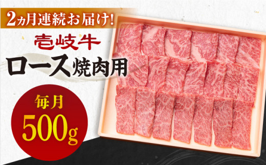 【全2回定期便】壱岐牛ロース焼肉用500g [JBO116] 64000 64000円