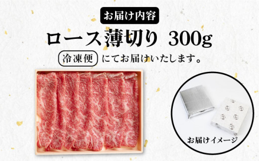 《A4〜A5ランク》壱岐牛 ロース 300g （すき焼き・しゃぶしゃぶ） 《壱岐市》【壱岐市農業協同組合】[JBO028] 肉 牛肉 ロース すき焼き しゃぶしゃぶ 鍋 薄切り うす切り 赤身   のし プレゼント ギフト 20000 20000円 2万円