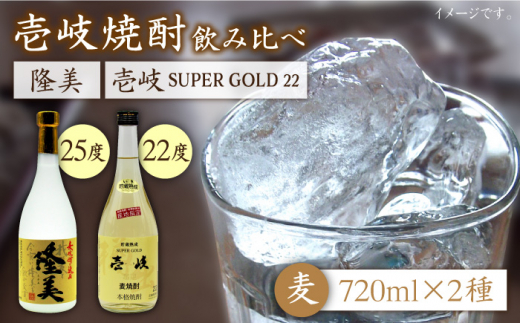 麦焼酎 720ml×2種（25度・22度）【隆美焼酎/壱岐スーパーゴールド】《壱岐市》【天下御免】[JDB026] 焼酎 壱岐焼酎 むぎ焼酎 麦焼酎 本格焼酎 お酒 熟成 ギフト プレゼント 地酒 飲み比べ セット 12000 12000円 1万円