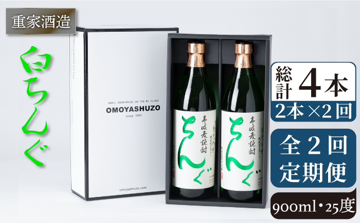 【全2回定期便】重家酒造　白ちんぐ　900ml　2本組《壱岐市》【株式会社ヤマグチ】焼酎 壱岐焼酎 麦焼酎 酒 アルコール [JCG133] 26000 26000円