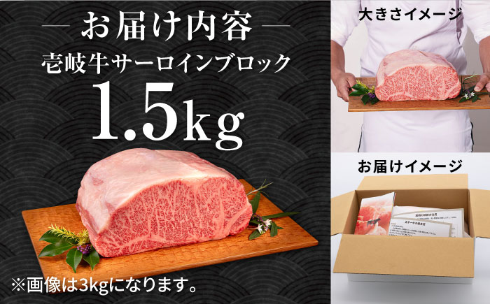 壱岐牛 サーロイン ブロック 1.5kg 《壱岐市》【中津留】[JFS003] サーロイン ステーキ 焼肉 BBQ 牛肉 肉 サーロインステーキ 赤身 焼き肉 ブロック肉 ブロック イベント 97000 97000円