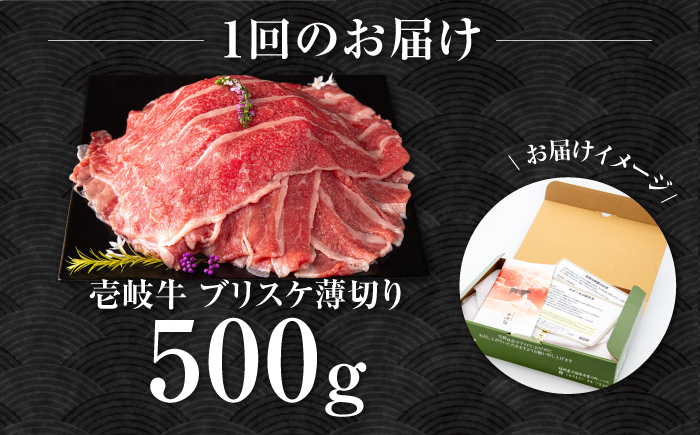 【全2回定期便】壱岐牛 ブリスケ うす切り 500g《壱岐市》【中津留】 すき焼き しゃぶしゃぶ 牛肉 [JFS083]