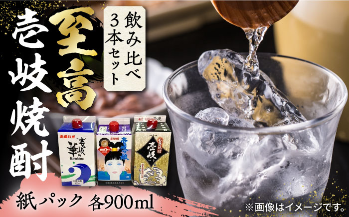 至高 麦焼酎 3種 飲み比べ セット 紙パック 25度 900ml×3本[壱岐市][下久土産品店] 酒 焼酎 むぎ焼酎 [JBZ048] 12000 12000円