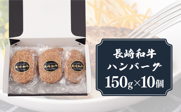 【全6回定期便】長崎和牛 ハンバーグ（150g×10個）《壱岐市》【長崎フードサービス】 肉 牛肉 和牛 惣菜 加工品 冷凍配送 [JEP017]