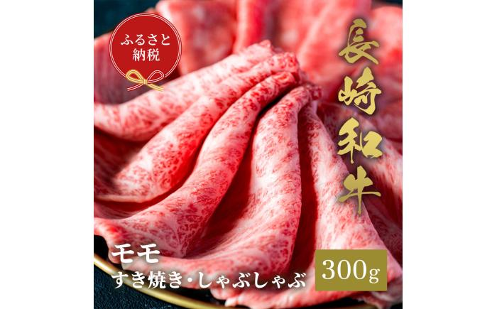 【和牛セレブ】長崎和牛 モモ すき焼きしゃぶしゃぶ 300g [JGV016]