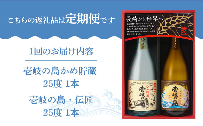 【全2回定期便】壱岐焼酎飲み比べ（KJ）《壱岐市》【壱岐の蔵酒造（株）】酒 アルコール 麦焼酎 壱岐の島 限定 [JBK036]