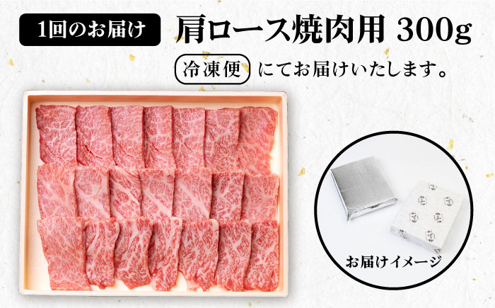 【全3回定期便】 《A4〜A5ランク》壱岐牛 肩ロース 300g（焼肉）《壱岐市》【壱岐市農業協同組合】[JBO092] 肉 牛肉 肩ロース 焼肉 焼き肉 BBQ 赤身 定期便