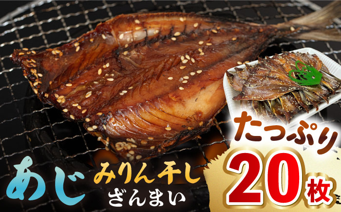 あじ みりん干しざんまい 約60g×20枚《壱岐市》【馬渡水産】 アジ みりん干し ひもの 干物 朝食 冷凍配送 [JAQ007]