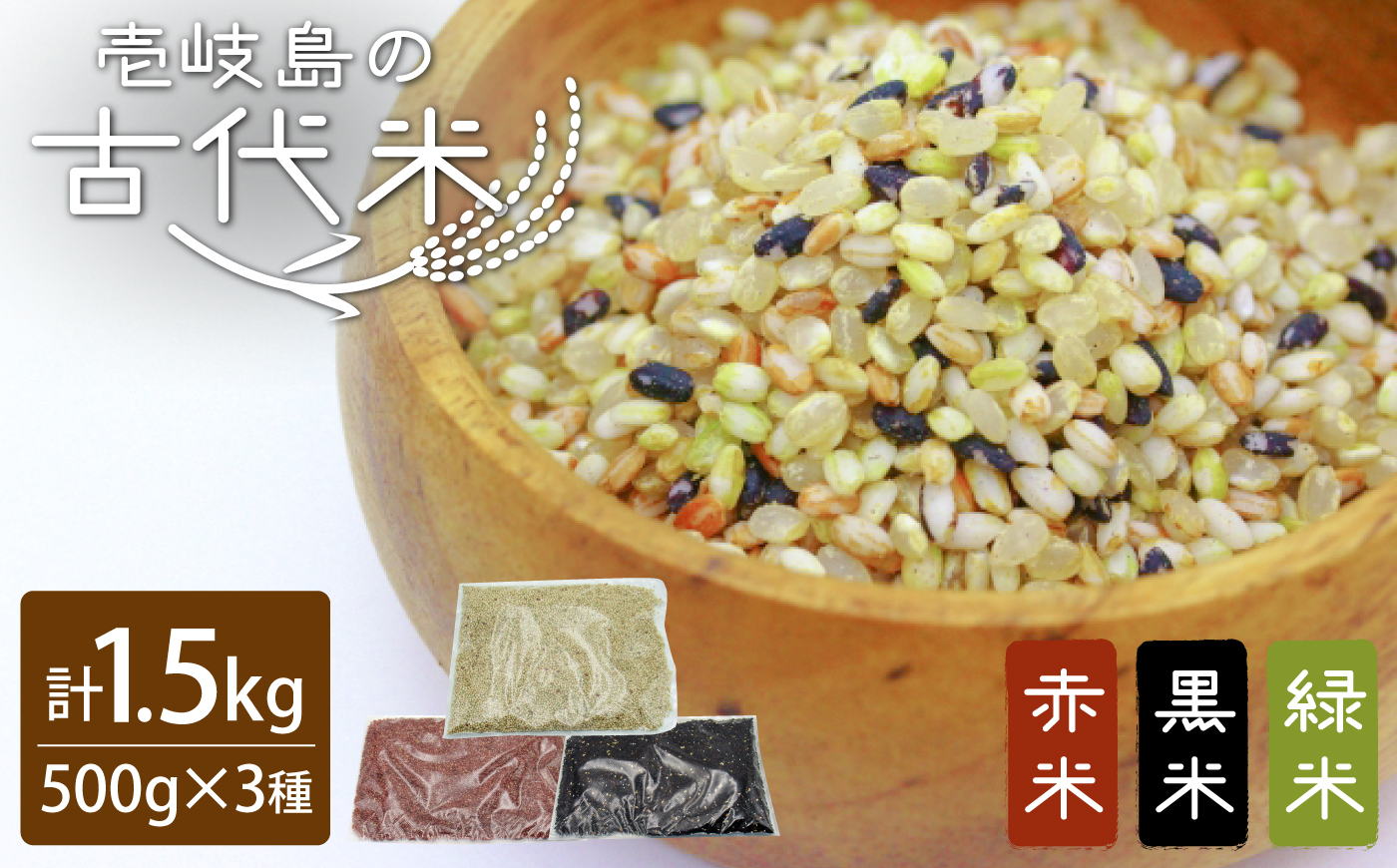 古代米セット 黒米・赤米・緑米 計1.5kg (500g×3種) 《壱岐市》【天下御免】 雑穀米 玄米 米 栄養 白米に混ぜる [JDB406]