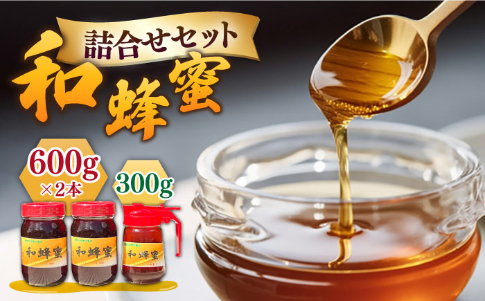 和蜂蜜（ニホンミツバチ）600g×2本＋300gパッカー 《壱岐市》【和蜂ファーム壱岐】[JDP001] ハチミツ 蜂蜜 はちみつ 日本ミツバチ 84000 84000円 [JDP001]