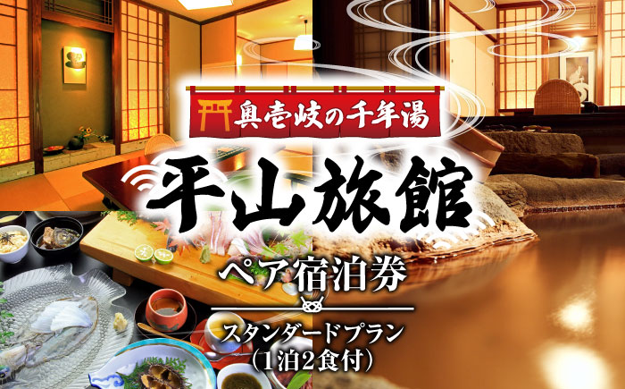 平山旅館 ペア宿泊券《壱岐市》【奥壱岐の千年湯 平山旅館】[JBY002]     旅館 ペア宿泊券 宿泊 宿 宿泊チケット 宿泊券 1泊2日 温泉 温泉宿 家族風呂 旅 旅行 朝食付き 旅館 観光 壱岐 長崎県 200000 200000円 20万円