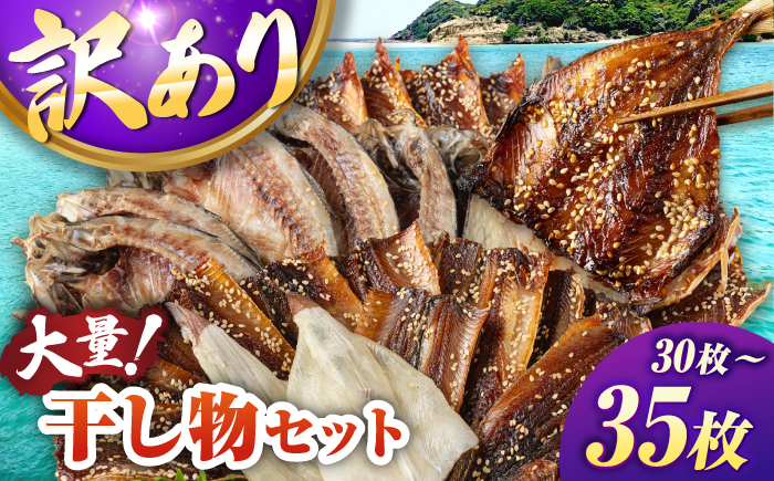 【訳あり】大量干し物セット《壱岐市》【馬渡水産】訳あり 訳アリ あじ アジ いわし イワシ かます カマス いか イカ さば サバ 鯵 鰯 鯖 干物 ひもの 干物セット 冷凍配送 [JAQ009]