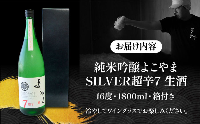 純米吟醸 よこやまSILVER 超辛7 生酒 1800ml《壱岐市》【ヤマグチ】 [JCG116]