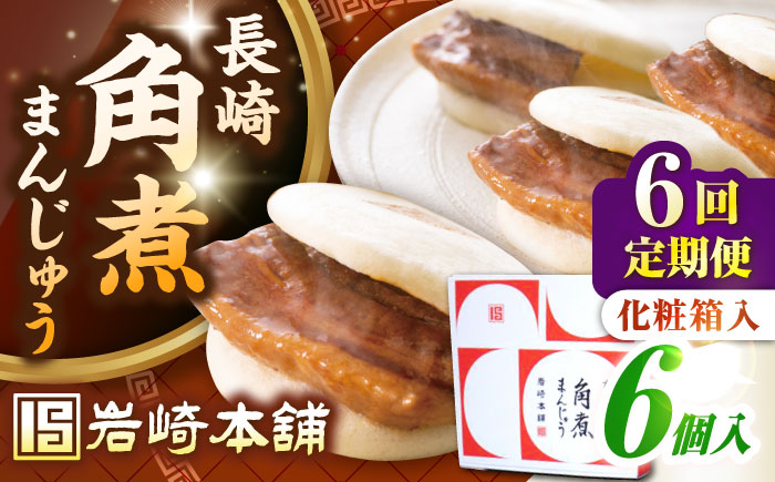 【全6回定期便】【化粧箱入り】長崎角煮まんじゅう 6個　《壱岐市》【岩崎本舗】冷凍 豚 豚角煮 角煮饅頭 簡単調理 おやつ お取り寄せ 長崎 [JHA019]