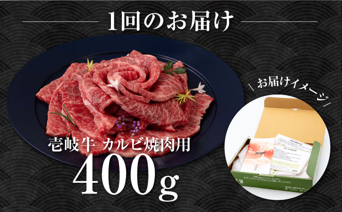 【全2回定期便】壱岐牛 カルビ（バラ）焼肉用 400g《壱岐市》【中津留】 カルビ バラ 焼肉 BBQ 牛肉 赤身 [JFS075]