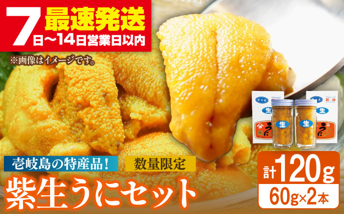 紫生うに 2本×60g《壱岐市》【吉田商店】 [JAK001] ウニ 雲丹 生うに ムラサキウニ 紫ウニ 海産物 海鮮 ご飯のお供 ごはんのおとも 瓶詰 瓶 29000 29000円