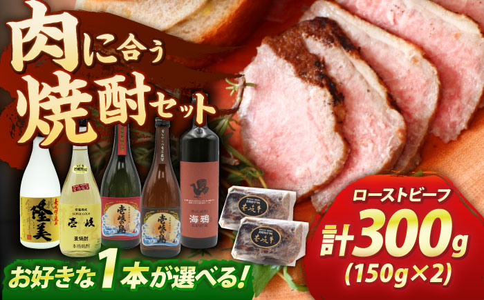 壱岐牛ローストビーフ300g(150g×2)と壱岐焼酎4合瓶セット 焼酎 むぎ焼酎 壱岐牛 ローストビーフ [JDB397]