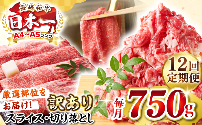 【全12回定期便】【訳あり】【A4〜A5ランク】 長崎和牛 しゃぶしゃぶ・すき焼きセット 750g《壱岐市》【株式会社MEAT PLUS】　肉 牛肉 黒毛和牛 鍋 冷凍配送 訳あり 切り落とし しゃぶしゃぶ用 すき焼用 A4 A5 [JGH106]