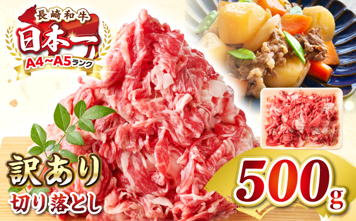 【訳あり】【A4~A5ランク】長崎和牛 切り落とし 500g《壱岐市》【株式会社MEAT PLUS】 肉 牛肉 黒毛和牛 焼き肉 ご褒美 冷凍配送 訳あり A5 黒毛和牛 ギフト [JGH001]