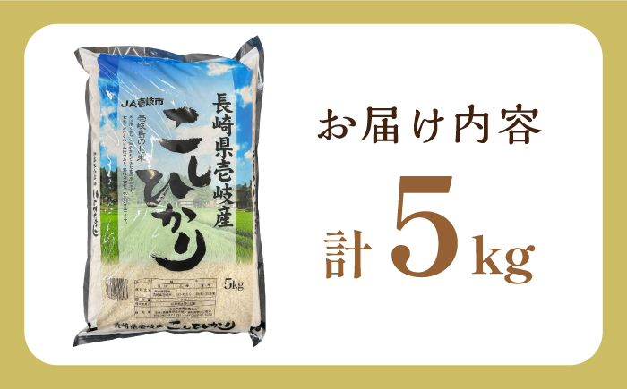 壱岐産 こしひかり 5kg《壱岐市》【壱岐市農業協同組合】 米 お米 ご飯 お弁当 常温発送 [JBO147]