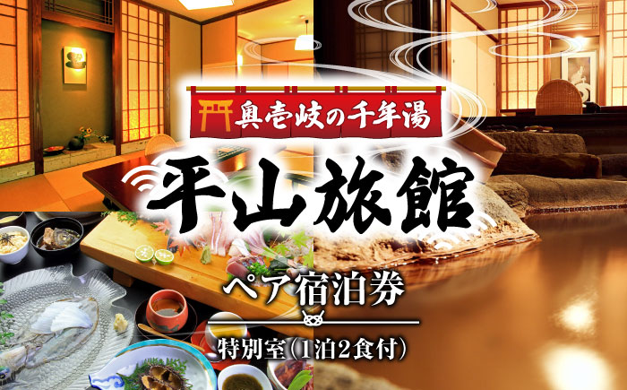 平山旅館 特別室 ペア宿泊券 《壱岐市》【奥壱岐の千年湯　平山旅館】[JBY001]    旅館 ペア宿泊券 宿泊 宿 宿泊チケット 宿泊券 1泊2日 温泉 温泉宿 家族風呂 旅 旅行 朝食付き 旅館 観光 壱岐 長崎県 300000 300000円 30万円