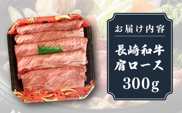 長崎和牛 肩ロース 300g（すき焼き・しゃぶしゃぶ用）《壱岐市》【長崎フードサービス】 肉 牛肉 赤身 すき焼 しゃぶしゃぶ 鍋 冷凍配送 10000 10000円 [JEP005]