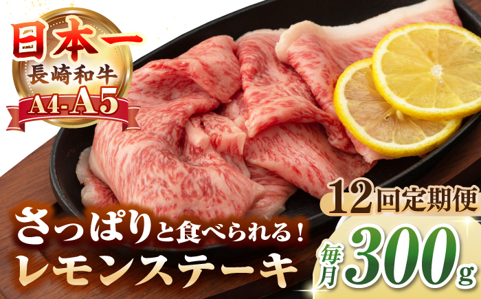 【全12回定期便】【A4〜A5ランク】長崎名物！長崎和牛 レモンステーキ 300g【野中精肉店】 牛 牛肉 和牛 長崎和牛 国産 リブロース ロース ステーキ ギフト 贈答用 冷凍配送 A4 A5 [JGC058]