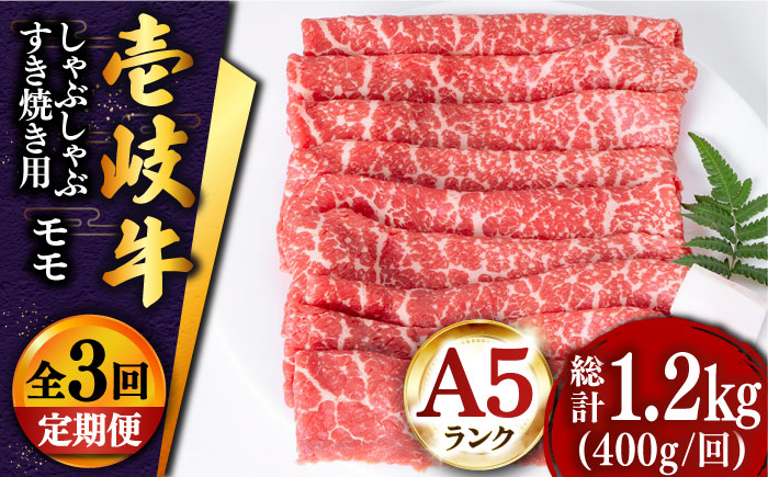 【全3回定期便 】壱岐牛 モモ （すき焼き・しゃぶしゃぶ） 400g《壱岐市》【土肥増商店】 肉 牛肉 すき焼き しゃぶしゃぶ もも 鍋 赤身 [JDD027] 51000 51000円