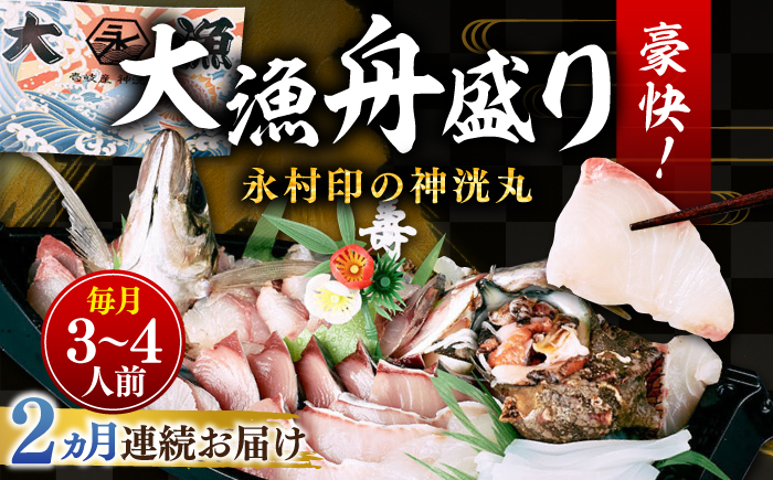 【全2回定期便】 豪快 舟盛り 「永村印の神洸丸大漁舟盛り」 3〜4人前《壱岐市》【神洸水産】 刺身 刺し身 海鮮 鮮魚 海産物 [JFI005]