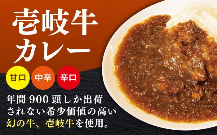 壱岐牛カレースペシャルセット（辛口／中辛／甘口）《壱岐市》【アットマーク】 常温配送 レトルトカレー ご当地 常温 レトルト 簡単調理 ギフト [JDW034]