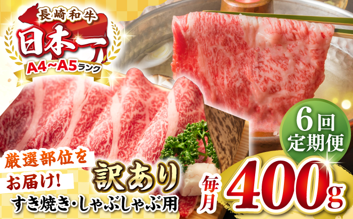 【全6回定期便】【訳あり】【A4~A5ランク】長崎和牛 しゃぶしゃぶ・すき焼き用 400g（肩ロース肉・肩バラ肉・モモ肉）《壱岐市》【株式会社MEAT PLUS】 肉 牛肉   冷凍配送 訳あり しゃぶしゃぶ用 すき焼用 A5 [JGH053]