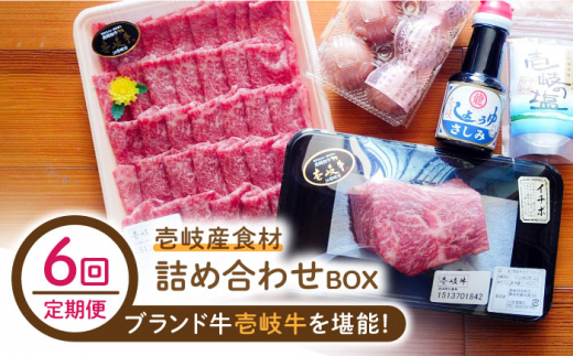 【全6回定期便】壱岐産食材詰め合わせBOX「壱岐牛」 [JBF019] 180000 180000円 18万円