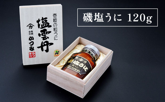 【高島屋選定品】磯塩うに 120g (木箱入）《壱岐市》【株式会社高島屋】 [JFJ015] かつみ うに ウニ 雲丹 塩ウニ 塩うに 冷蔵配送 海産 海鮮 22000 22000円 