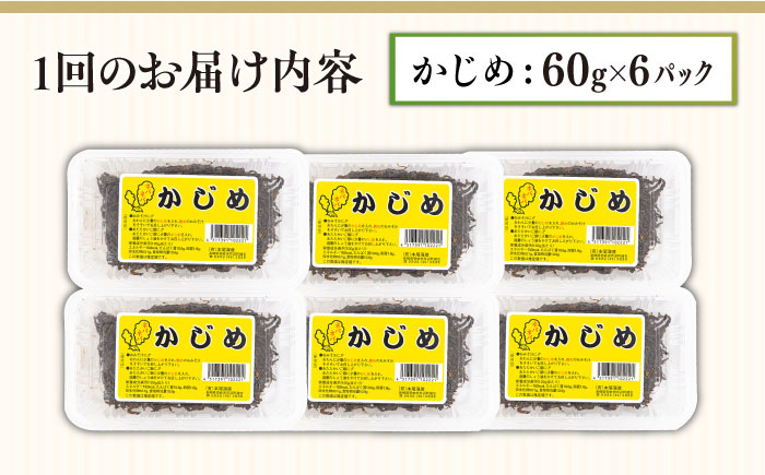 【全6回定期便】ねばねば トロトロ 海藻 かじめ（60g×6パック） [JAR010] 定期便 海藻 健康 朝食 朝ごはん 60000 60000円 