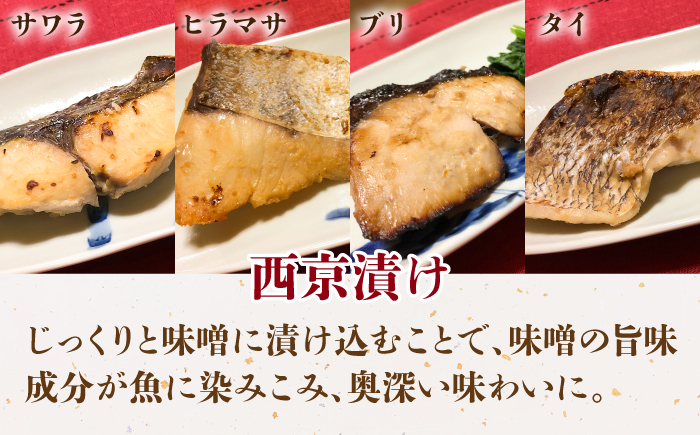 【全2回定期便】西京漬け・塩麹漬けセット《壱岐市》【小西鮮魚店】サワラ タイ ブリ ヒラマサ 魚 [JCW009]