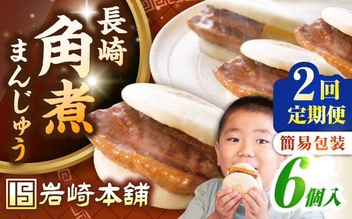 【全2回定期便】【簡易包装】長崎角煮まんじゅう 6個　《壱岐市》【岩崎本舗】冷凍 豚 豚角煮 角煮饅頭 簡単調理 おやつ お取り寄せ 長崎 [JHA042]