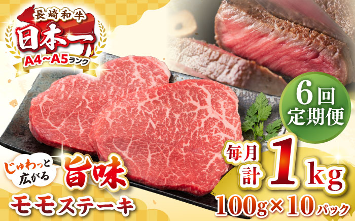 【全6回定期便】【A4〜A5ランク】長崎和牛モモステーキ　約1kg（100g×10枚）《壱岐市》【株式会社MEAT PLUS】 肉 牛肉 和牛 モモ ステーキ ご褒美 ギフト 贈答用 ご褒美 冷凍配送 [JGH161]