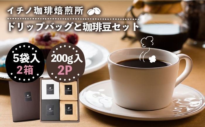 ドリップバッグとコーヒー豆のセット2箱×2パック（粉も選べる）《壱岐市》【イチノ珈琲焙煎所 】[JEQ006] コーヒー 珈琲 コーヒー豆 ドリップバッグ ストレートコーヒー おうち時間 自家焙煎 豆 粉 選べる 21000円 21000