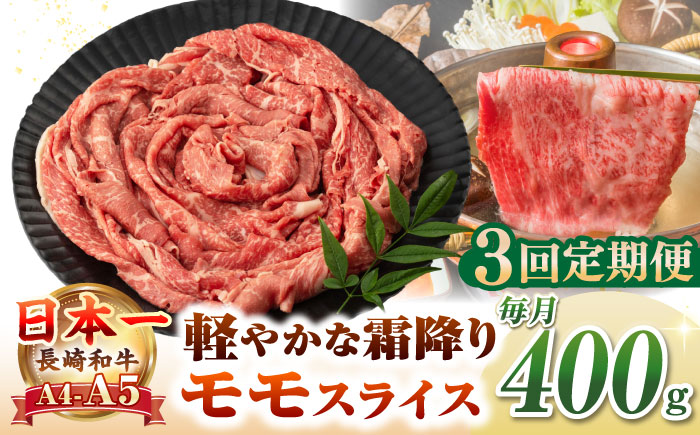 【全3回定期便】【A4〜A5ランク】長崎和牛 モモスライス 400g（しゃぶしゃぶ・すき焼き用）《壱岐市》【野中精肉店】 牛 牛肉 和牛 国産 長崎和牛 霜降り しゃぶしゃぶ すき焼用 モモ ギフト 贈答用 冷凍配送 A4 A5 [JGC044]