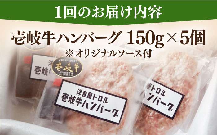 【全12回定期便】洋食屋さんの壱岐牛ハンバーグ 5個（150g/個） 《壱岐市》【洋食と珈琲の店 トロル】 ハンバーグ 牛肉 惣菜 お弁当 ストック おかず 一品 ステーキ [JDO004]