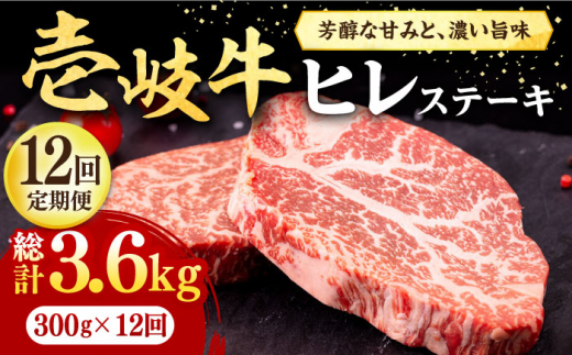 【全12回定期便】 壱岐牛 ヒレステーキ 300g（150g×2枚）［化粧箱無し］《壱岐市》【株式会社イチヤマ】 肉 牛肉 ヒレ ステーキ 焼肉 BBQ [JFE039] 288000 288000円