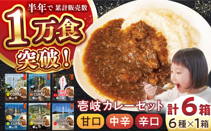 壱岐のお宝カレー全部お届けセット《壱岐市》【アットマーク】 常温配送 カレー ご当地カレー レトルト 簡単調理 [JDW038]