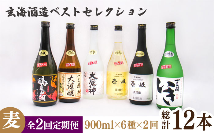 【全2回定期便】玄海酒造ベストセレクション 720ml 6本入りセット《壱岐市》【天下御免】焼酎 壱岐焼酎 麦焼酎 酒 アルコール [JDB376]