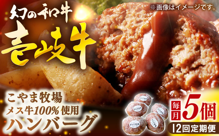 【全12回定期便】こやま牧場の壱岐牛ハンバーグ（化粧箱５個入）≪壱岐市≫【こやま牧場】 冷凍配送 贅沢 肉 雌牛 ギフト [JGG011]