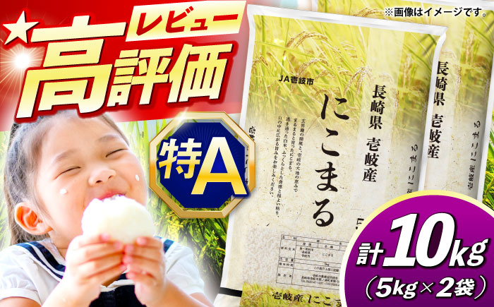 壱岐産 にこまる 10kg《壱岐市》【壱岐市農業協同組合】 [JBO144]  米 お米 ご飯 ごはん 白米 お弁当 朝食 常温   29000 29000円