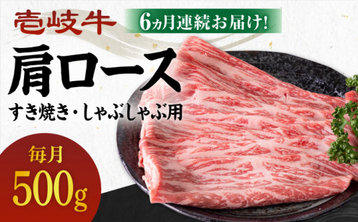【全6回定期便】 《A4〜A5ランク》壱岐牛 肩ロース 500g（すき焼き・しゃぶしゃぶ用）《壱岐市》【壱岐市農業協同組合】[JBO102] 肉 牛肉 すき焼き しゃぶしゃぶ 鍋 うす切り BBQ 赤身 定期便   200000 200000円 20万円