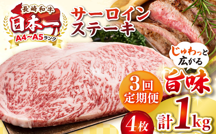 【全3回定期便】【A4〜A5ランク】長崎和牛 サーロインステーキ 1kg（250g×4枚）《壱岐市》【株式会社MEAT PLUS】 肉 牛肉 黒毛和牛 サーロイン ステーキ ご褒美 ギフト 贈答用 ご褒美 冷凍配送 A4 A5 [JGH132]