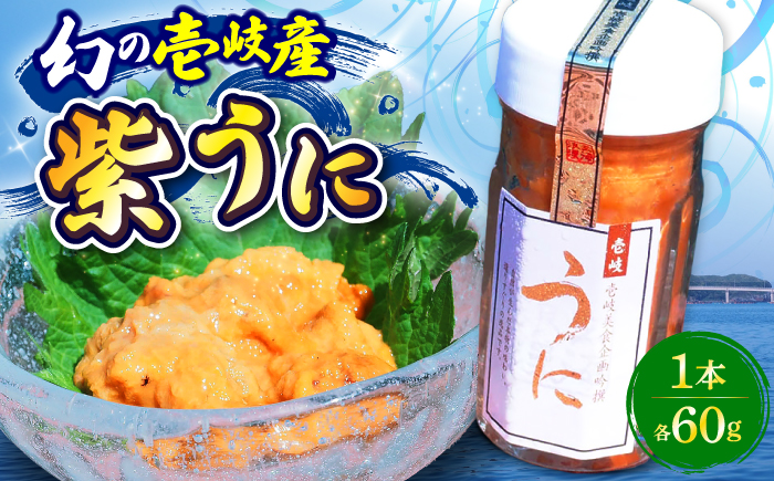 ★お中元 配送★幻の長崎県壱岐産 紫うに（1本）《壱岐市》【壱岐美食企画】 [JBU022] うに ウニ 雲丹 ムラサキウニ 紫ウニ 紫うに 冷凍 冷凍発送 海鮮 魚介 贅沢 14000 14000円