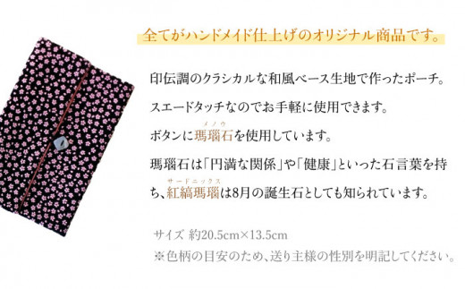 ポーチ 印伝調おしゃれポーチ（袱紗サイズ） 瑪瑙石 小桜模様 《壱岐市》【工房如月】[JCN005] 11000 11000円