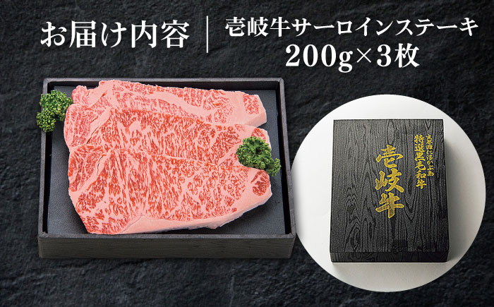 特選 壱岐牛 サーロインステーキ 200g×3枚【太陽商事】 [JDL014] 肉 牛肉 サーロイン ステーキ サーロインステーキ 赤身 焼肉 焼き肉 40000 40000円 4万円 のし プレゼント ギフト